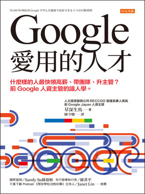 cover image of Google愛用的人才